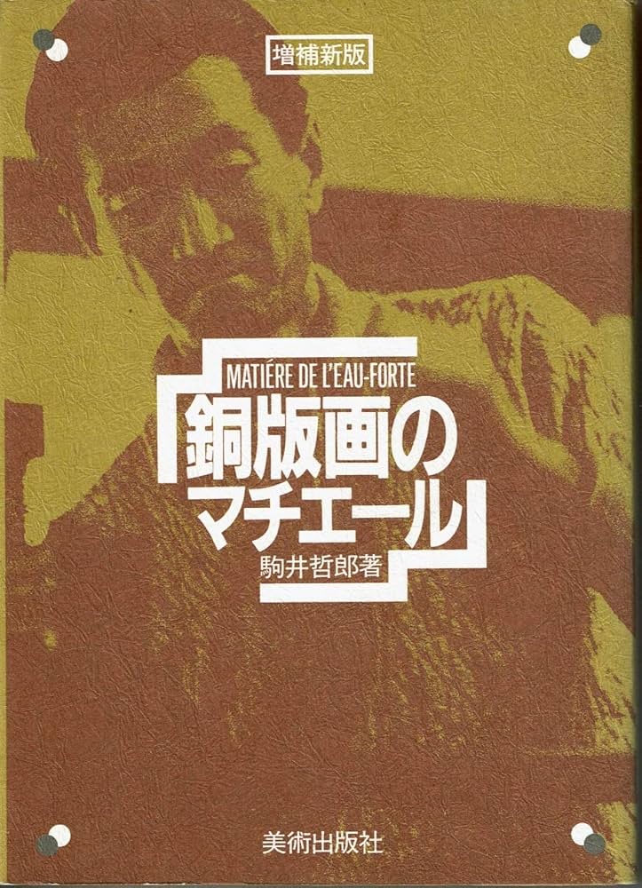 銅版画のマチエ-ル | 駒井 哲郎 |本 | 通販 | Amazon